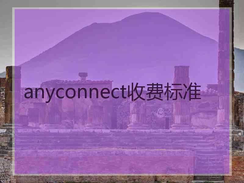 anyconnect收费标准