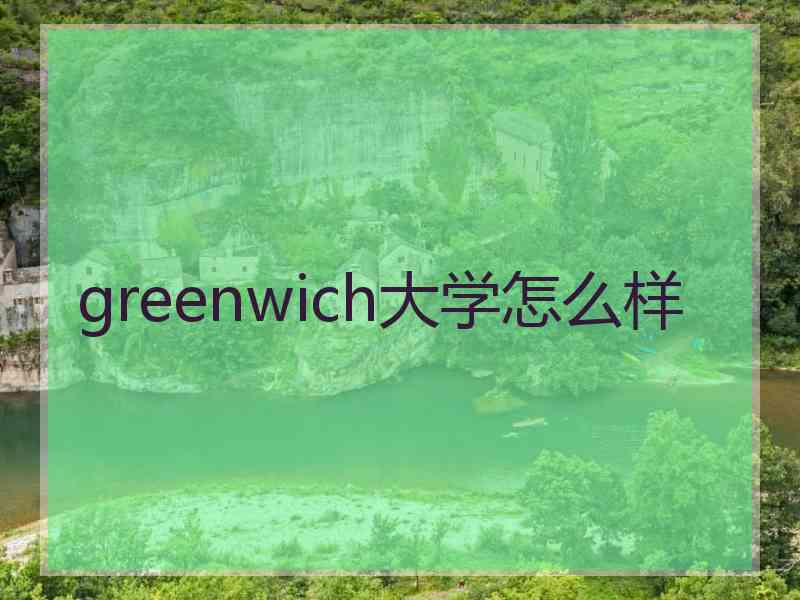 greenwich大学怎么样