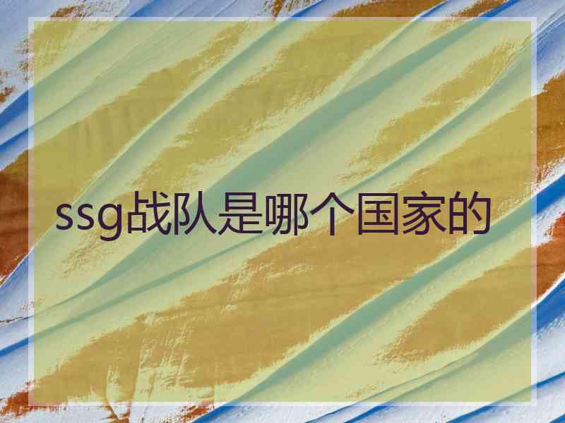 ssg战队是哪个国家的