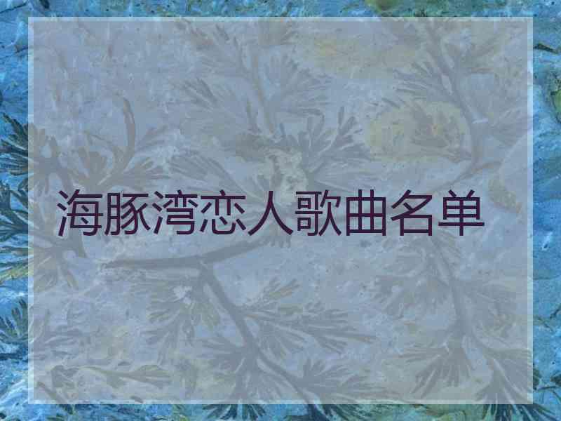 海豚湾恋人歌曲名单