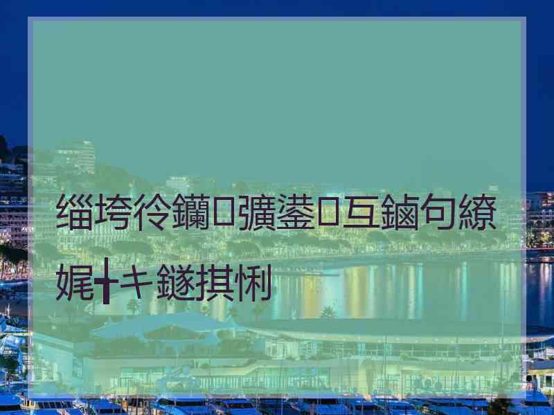 缁垮彾钄彍鍙互鏀句繚娓╅キ鐩掑悧