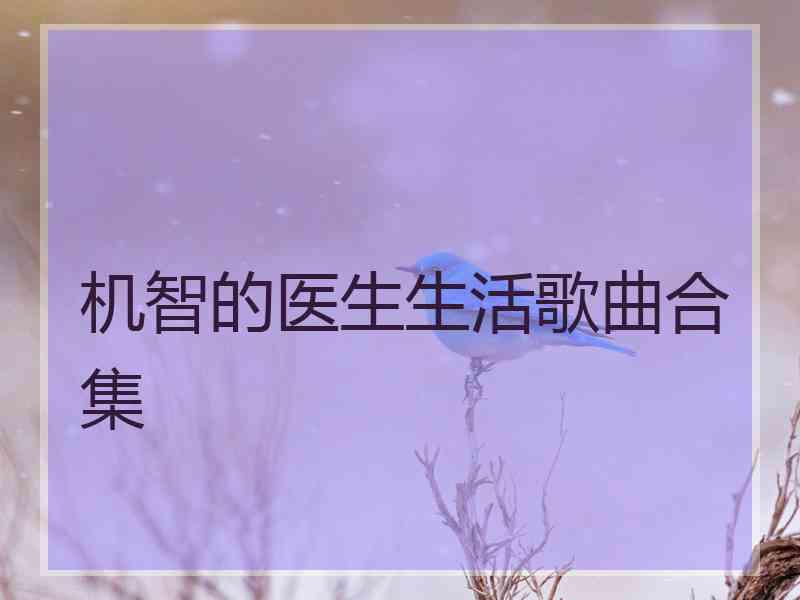 机智的医生生活歌曲合集