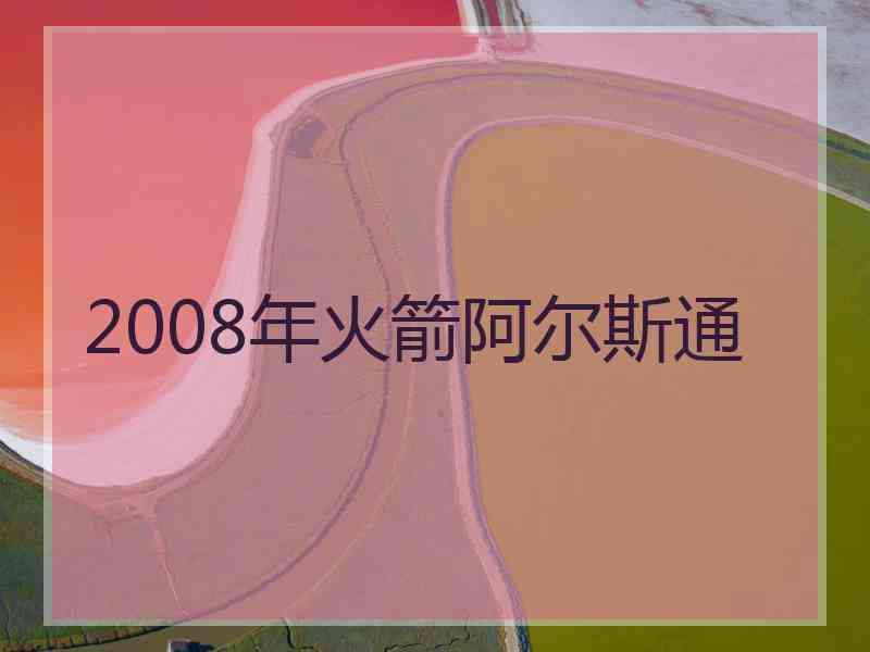 2008年火箭阿尔斯通