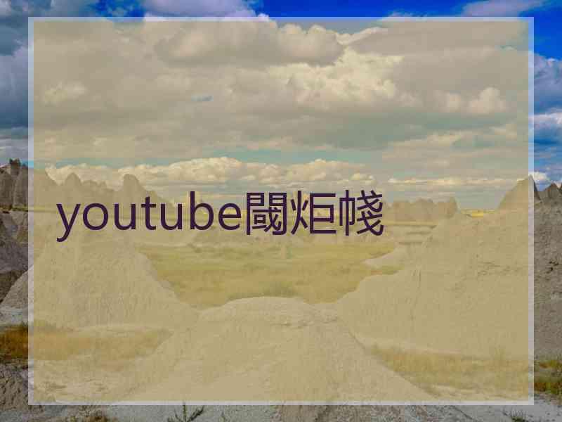 youtube閾炬帴