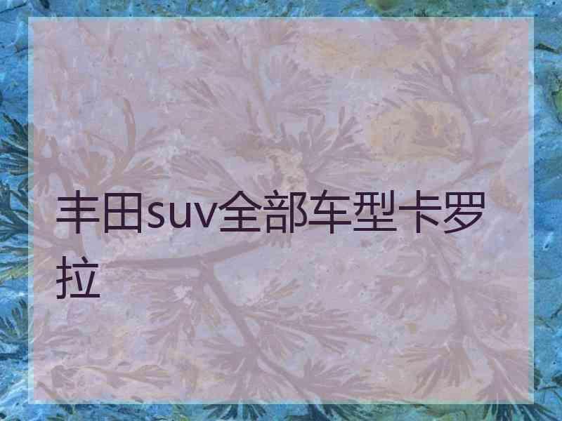 丰田suv全部车型卡罗拉