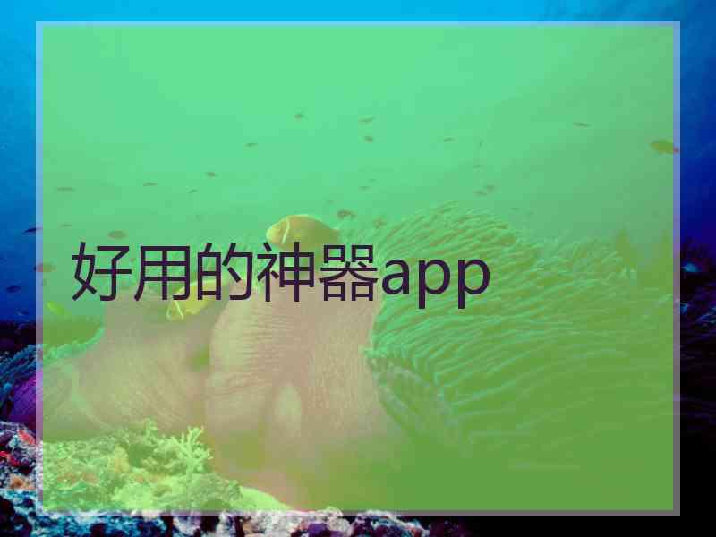 好用的神器app