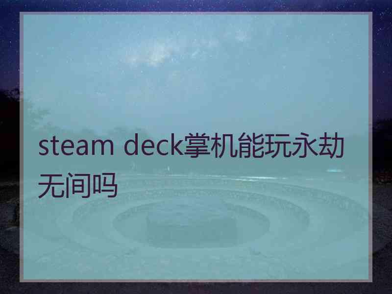 steam deck掌机能玩永劫无间吗