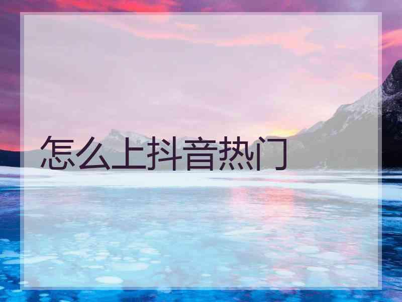 怎么上抖音热门