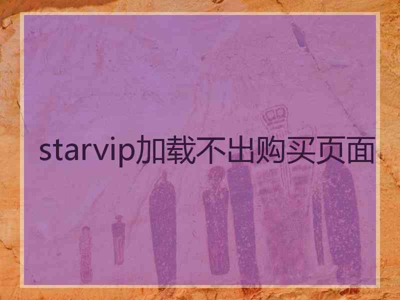 starvip加载不出购买页面