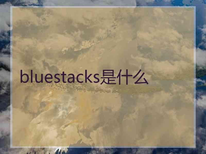 bluestacks是什么