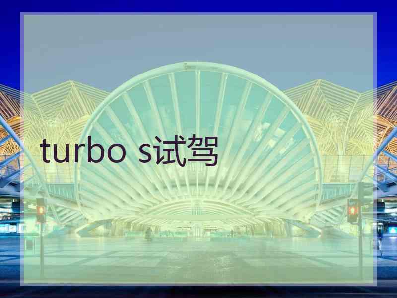 turbo s试驾