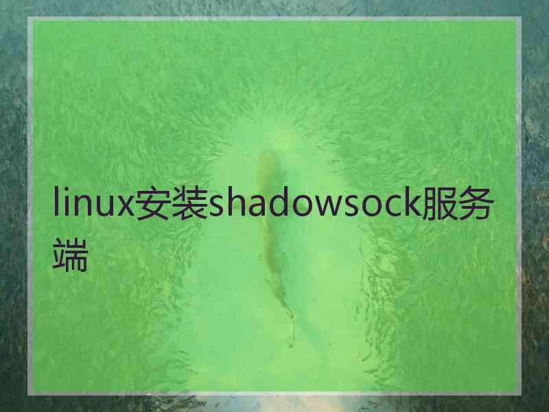 linux安装shadowsock服务端