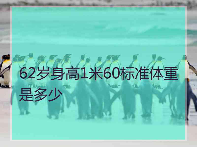 62岁身高1米60标准体重是多少