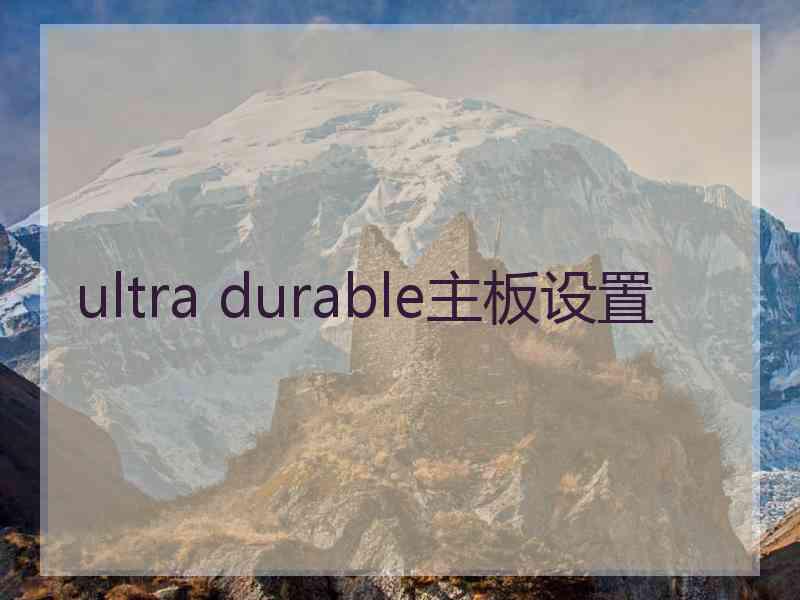 ultra durable主板设置