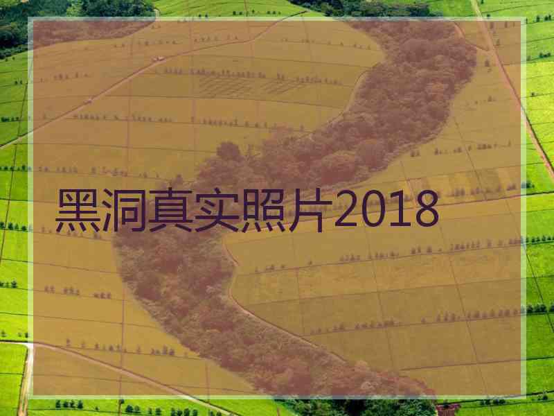 黑洞真实照片2018