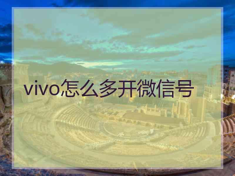 vivo怎么多开微信号