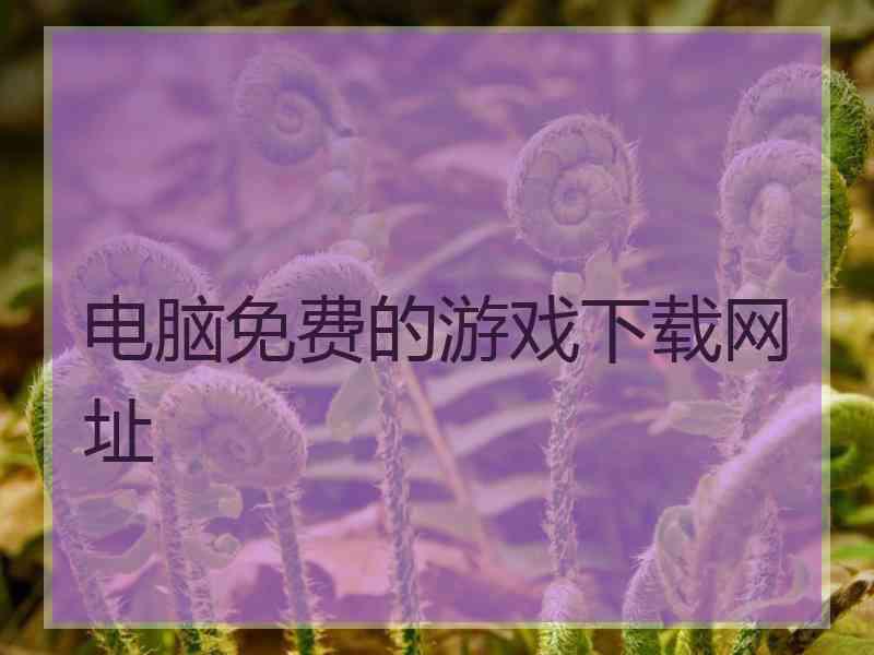 电脑免费的游戏下载网址