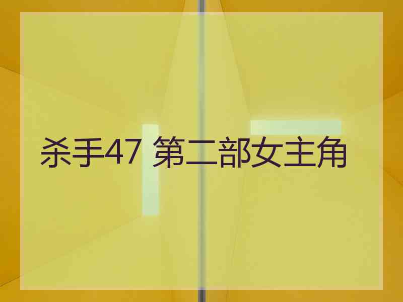 杀手47 第二部女主角