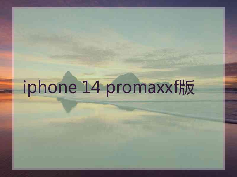 iphone 14 promaxxf版