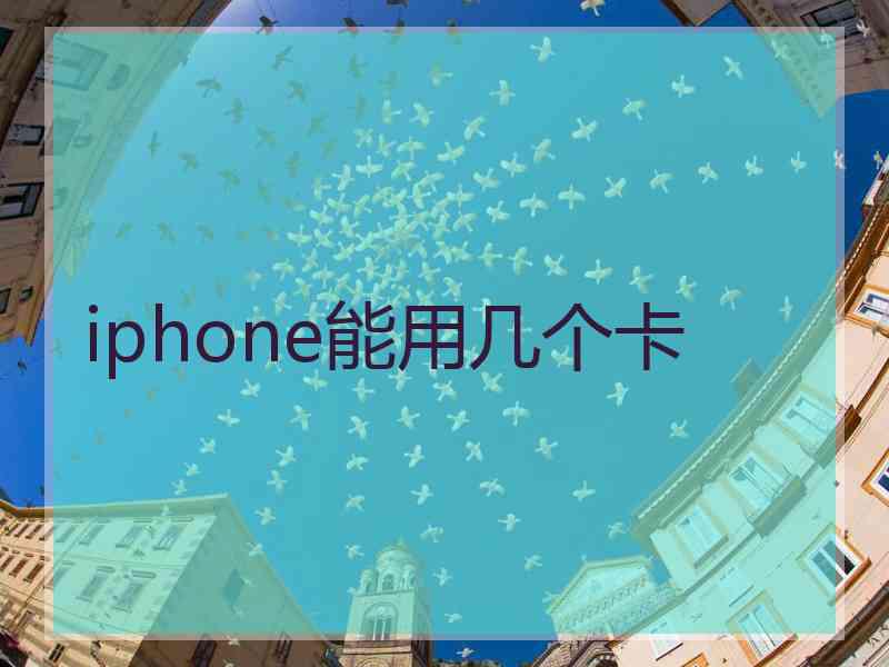 iphone能用几个卡