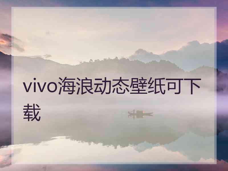 vivo海浪动态壁纸可下载