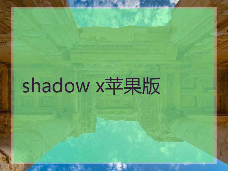 shadow x苹果版