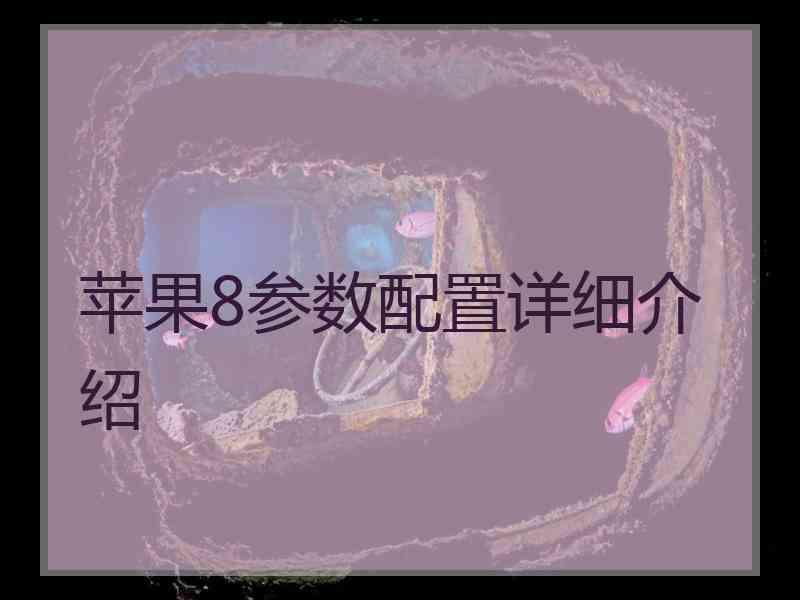 苹果8参数配置详细介绍