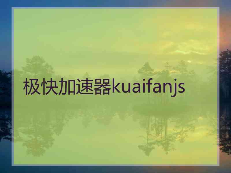 极快加速器kuaifanjs