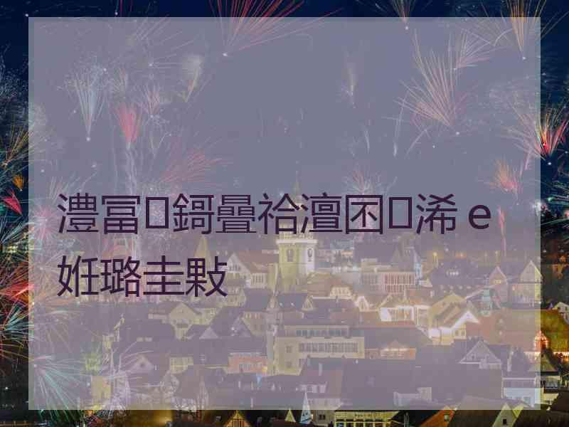 澧冨鎶曡祫澶囨浠ｅ姙璐圭敤