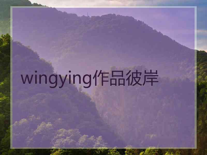 wingying作品彼岸