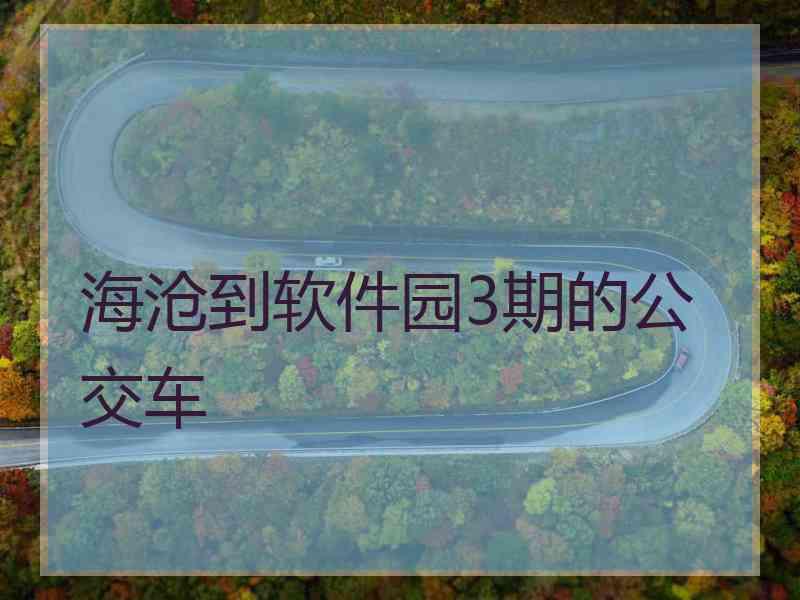 海沧到软件园3期的公交车