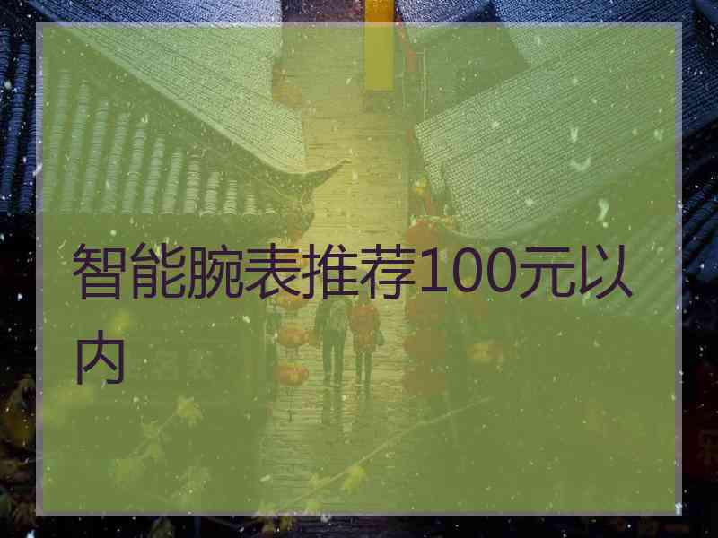 智能腕表推荐100元以内