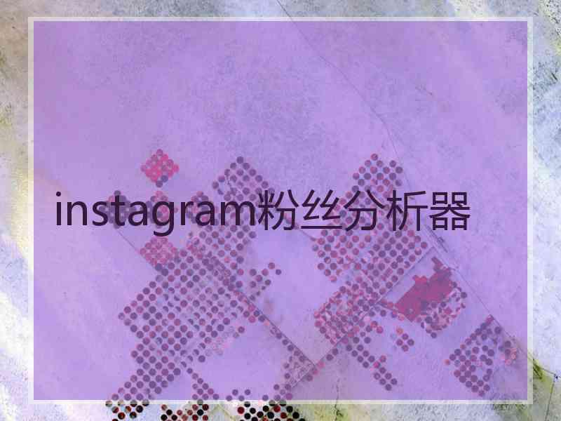 instagram粉丝分析器