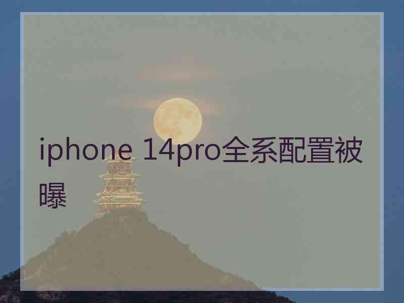 iphone 14pro全系配置被曝