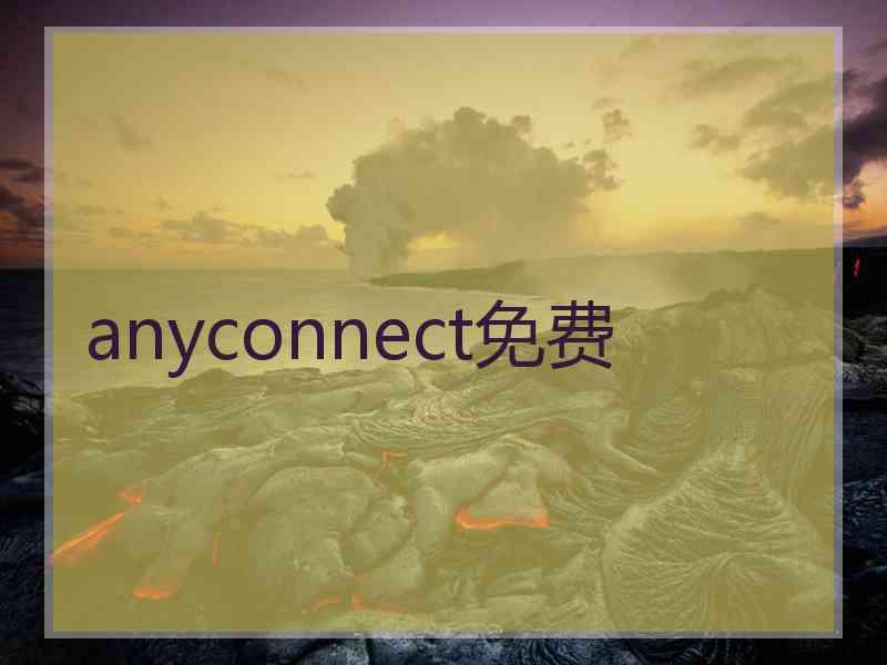 anyconnect免费