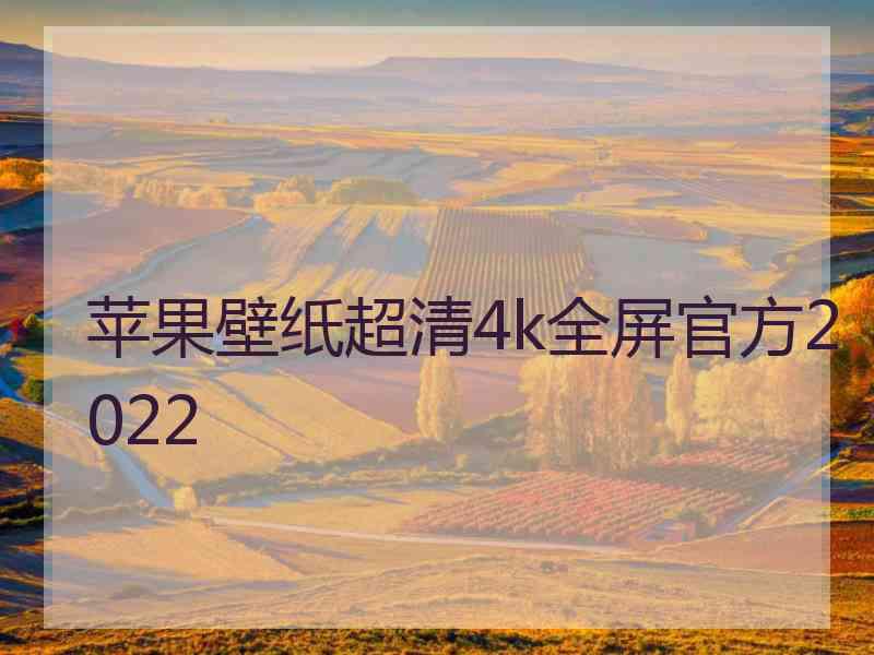 苹果壁纸超清4k全屏官方2022