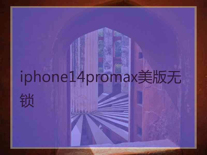 iphone14promax美版无锁