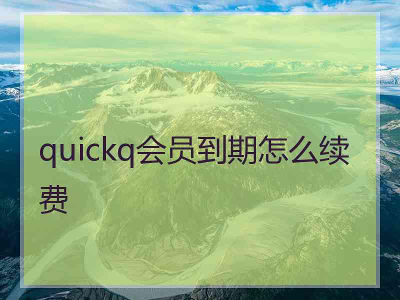 quickq会员到期怎么续费