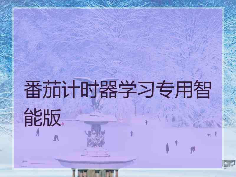 番茄计时器学习专用智能版