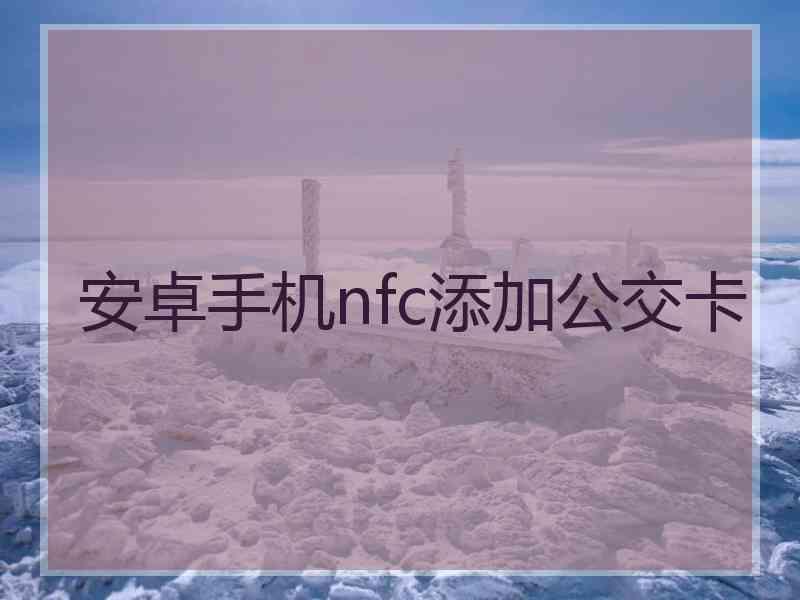 安卓手机nfc添加公交卡