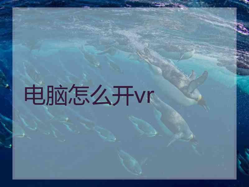 电脑怎么开vr