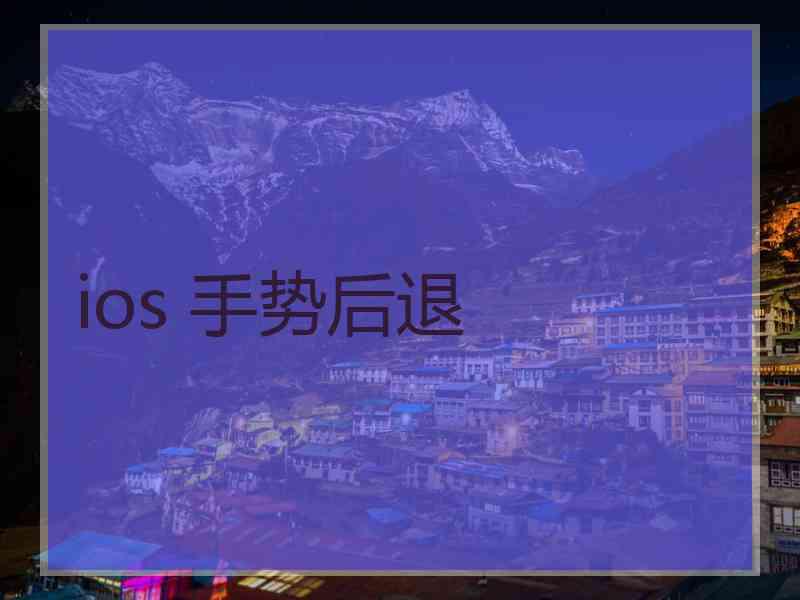 ios 手势后退