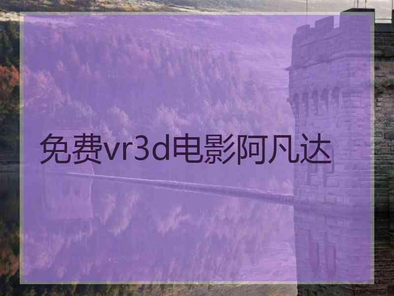 免费vr3d电影阿凡达