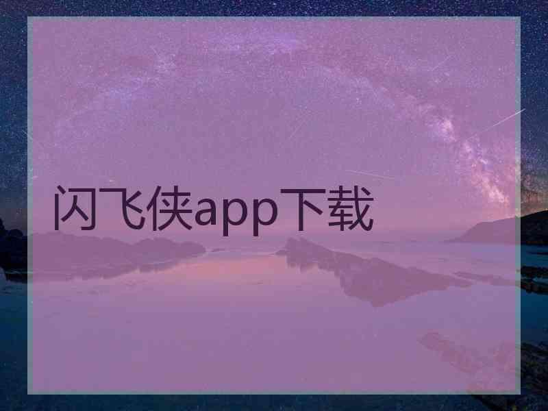 闪飞侠app下载