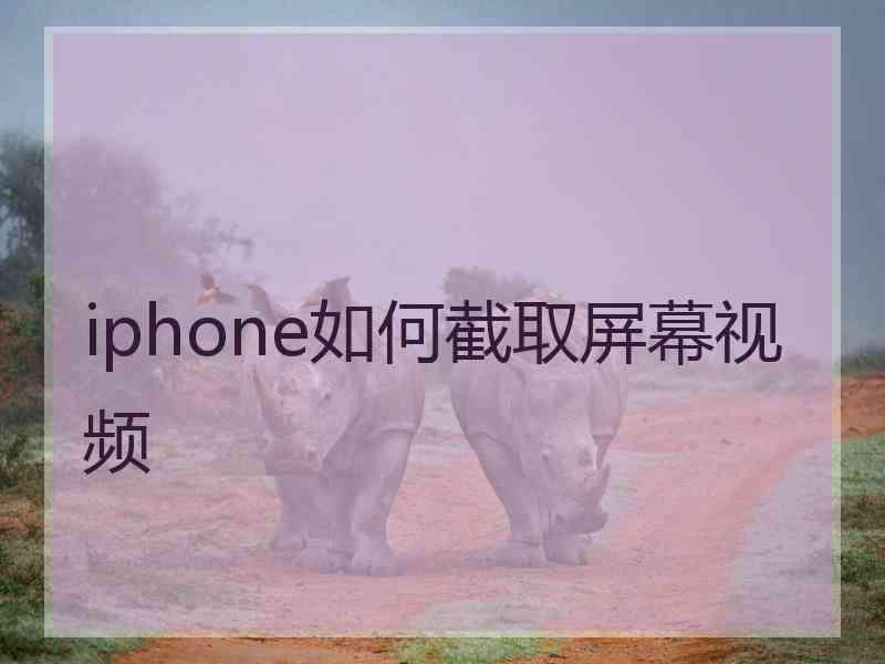 iphone如何截取屏幕视频