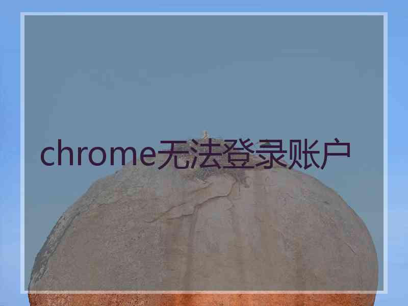 chrome无法登录账户