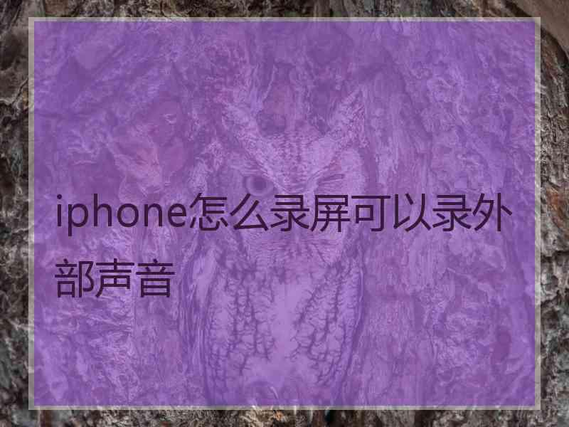 iphone怎么录屏可以录外部声音