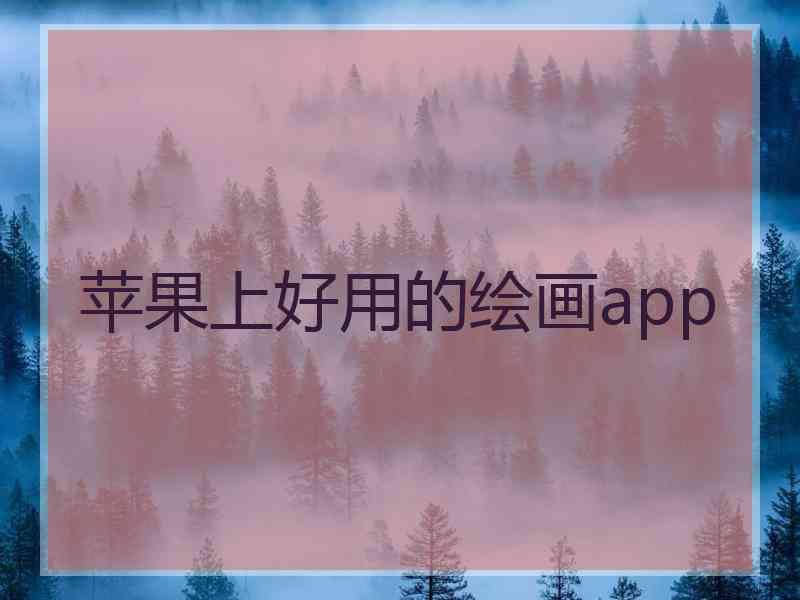 苹果上好用的绘画app