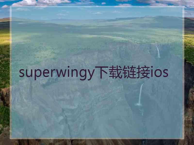 superwingy下载链接ios