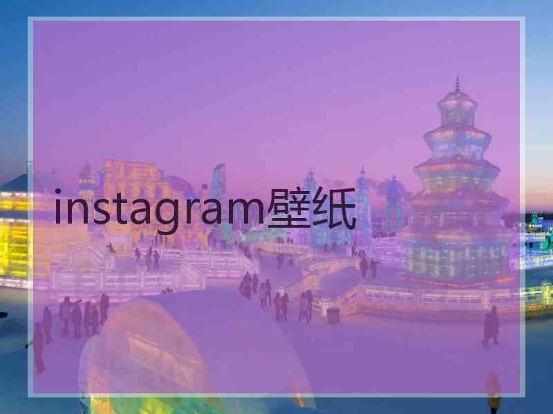 instagram壁纸